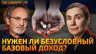 Украину может спасти безусловный базовый доход — вы серьезно?