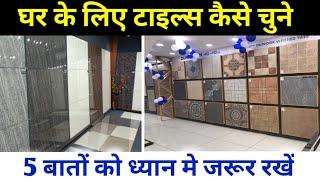 घर के लिए कैसी टाइल्स चुने | how to choose floor tiles in India | tiles idea for home | tiles price