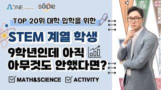 9학년 부터 STEM 준비하기!