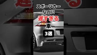 【チャンネル登録して他の動画もチェック】スポーツカーなのに遅すぎる車3選#車 #車好き #車好きと繋がりたい #スポーツカー #スポーツカー好き