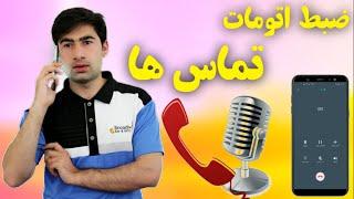 موبایل خود را کاری کنید تا تماس ها را اتومات (خودکار) ظبط کنه /مهم است