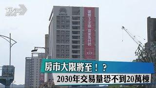 房市大限將至！？ 2030年交易量恐不到20萬棟