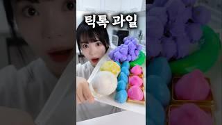 이 틱톡과일 꼭 드셔보세요!