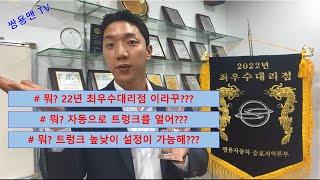 뭐? 토레스 트렁크를 스스로 열게 만들어? 트렁크 높낮이 설정도 가능해?