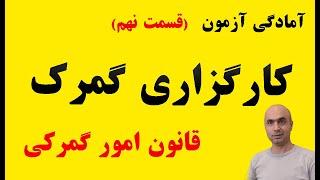 آزمون کارگزاری گمرک | آزمون ترخیصکاری گمرک ۱۴۰۳|کتاب قانون امور گمرکی|ماده 17-18 گواهی مبدا