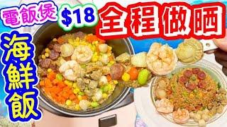 電飯煲🩵 海鮮飯🩵 全程唔使開火🩵 幾熱都唔怕🩵 非常簡單🩵 開開心心又一餐