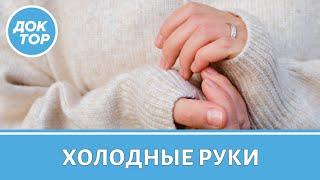 Холодные руки: кто виноват и что делать