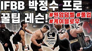 IFBB 박정수 프로의 꿀팁 레슨! #원암덤벨 #케이블로우 #풀업