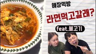 해장라면  먹방브이로그 -라면 먹고 갈래?! (feat.bulgogi) | 신라면,불고기 ,김치|korea food mukbang