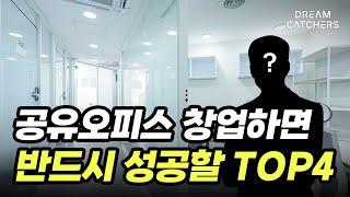 공유오피스 창업 추천하는 유형