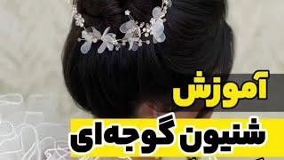 آموزش شنیون گوجه ای برای موهای بلند