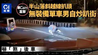 車CAM︱無裝備單車男半山落斜越線扒頭自炒 車輛及時停低免傷亡｜01新聞｜車CAM｜單車｜自炒｜半山｜馬己仙峽道