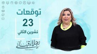 التوقعات اليومية للأبراج ليوم السبت 23 تشرين الثاني مع نجلاء قباني