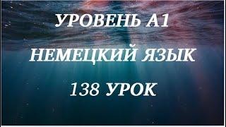 138 УРОК НЕМЕЦКИЙ ЯЗЫК уровень А1 для начинающих с нуля