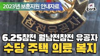 알기쉽게 풀어보는 국가유공자 보훈제도. 6.25참전 월남전참전 국가유공자를 위한 보훈지원제도. 참전명예수당 보훈급여금 보훈보상금 주택 의료 복지지원 사망시예우 국립묘지 호국원