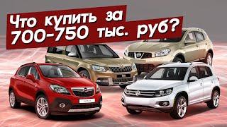 Лучшие кроссоверы до 750.000 рублей. Автопоиск74.