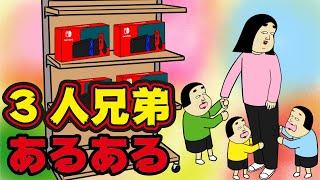 【兄弟とは】3人兄弟にありがちなこと【漫画動画】