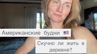 Будни домохозяйки в Америке Скучно ли жить в деревне ? #американскаяжизнь #влог #жизньвсша