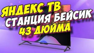 Телевизор Яндекс ТВ Станция Бейсик 43 дюйма