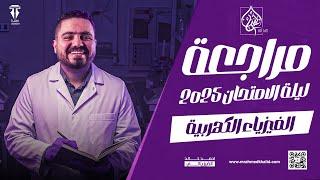 مراجعة ليالي الامتحان 2025 الفيزياء الكهربية | الفيزيائي أحمد خالد