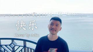 快乐 - 张智成 - Cover by Adin