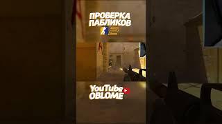 Проверка пабликов с Богданом!  #кс2 #cs2 #рекомендации  #рек #облом #ксгочиты  #кс2читы  #oblome