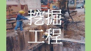 挖掘工程 Excavation