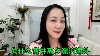 为何来美国？若不是为一日三餐，1:7的汇率，谁愿意漂洋过海背井离乡。