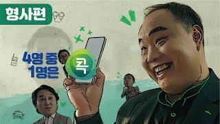 대한민국 4명 중 1명은 '콕뱅크' (형사편)