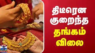 திடீரென குறைந்த தங்கம் விலை | Gold Rate | Gold Price