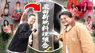 【大阪攻略】大家天天叫我們去飛田新地.. OK，MinatoTV滿足大家！淺談西成區｜如何去"朝性" p.s. 影片中沒有工作者