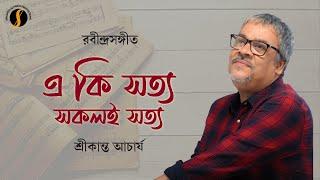 Eki Satya Sakoli Satya | Rabindra Jayanti 2023 | Rabindra Sangeet | Srikanta Acharya