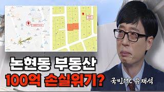 유재석, 현금200억으로 매입한 논현동 부동산, 수십억 손실위기일까? 기회일까? ㅣ 빌딩문철 EP8