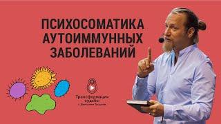 ПСИХОСОМАТИКА АУТОИММУННЫХ ЗАБОЛЕВАНИЙ