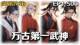 《萬古第一武神》第1-500話：上一世我縱橫玄武，成就至尊，可倒頭來，卻被自己最為心愛的女人背叛！陰差陽錯重生在一個廢物身上，居然還有從頭再來的機會！修煉之寶玄武石也跟著重生了，恢復巔峰指日可待