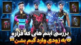 آیتم هایی که قراره به زودی وارد بازی بشن