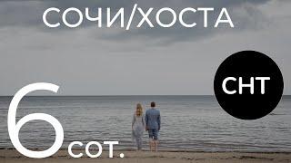 Участок в Сочи с настоящим видом на море! 6 сот Хоста