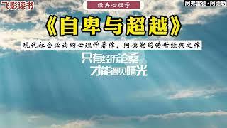 阿德勒：《自卑與超越》：現代社會中必讀的心理學著作。