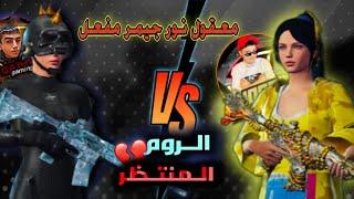 الروم المنتظرةنور جيمر vs جادو جيمرحقيقة نور جيمرقصة رايدن ونور جيمر!!