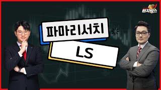 [기막힌 투자 한끼] 파마리서치, LS