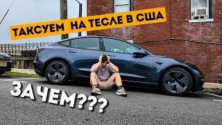 Таксуем на Tesla в США. Удача или провал?