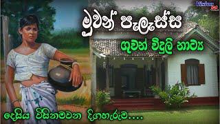 sinhala Radio Drama | Muwan Palassa Episode 229 | Radio Drama | ගුවන් විදුලි ටෙලිනාට්‍ය | drama