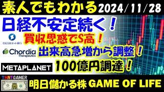 【明日のテンバガー株・高配当株】日経不安定続く！住信SBIネット銀行！買収思惑！S高！Chordia Therapeutics！出来高急増から調整！メタプラネット！100億円調達！【20241128】