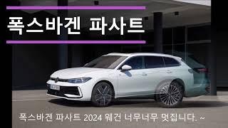 폭스바겐 파사트 2024 웨건 넘넘 멋집니다. ~