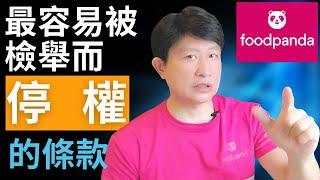 最容易被 foodpanda 停權的條款【外送學院 EP02】 承攬條款｜foodpanda10誡 ｜ 熊貓10誡｜檢舉停權 ｜解除合作關係 ｜終止合約 ｜  foodpanda