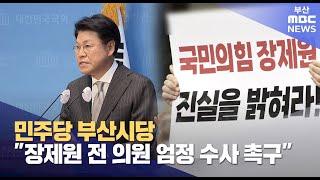 민주당 "′성폭력 피소′ 장제원, 엄정 수사 촉구" (2025-03-06,목/뉴스투데이/부산MBC)