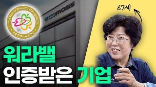 인천광역시 가족친화인증 기업에 가보자! 시리즈4 - (주)에코매스