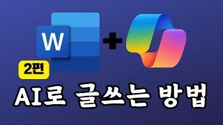 [2편] MS워드로 AI 글쓰기 기본 사용법 with 코파일럿 프로