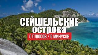 Плюсы и минусы жизни на Сейшелах Как живут наши на Сейшельских островах. Русские Сейшелы / на ПМЖ 4к