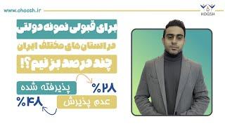 نمره کف قبولی نمونه دولتی در شهر های مختلف چنده؟